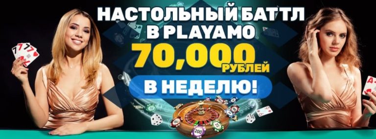Подробнее о статье Настольная Битва за 70000 рублей в Playamo Casino